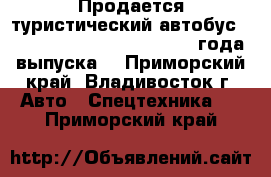 Продается туристический автобус HYUNDAI UNIVERSE NOBLE 2012 года выпуска  - Приморский край, Владивосток г. Авто » Спецтехника   . Приморский край